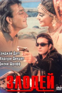 Злодей (1993)