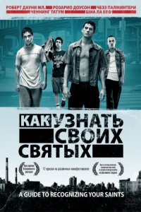 Как узнать своих святых (2006)