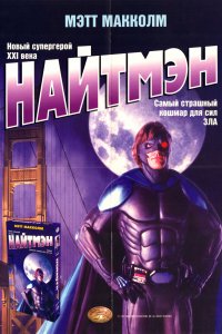 Найтмэн (1997)