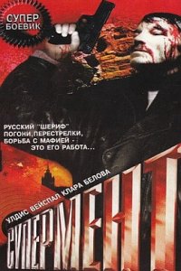 Супермент (1990)