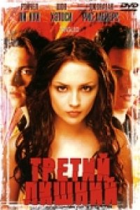 Третий лишний (2001)