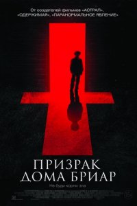 Призрак дома Бриар (2014)