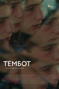 Тембот (2022)