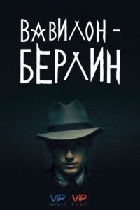 Вавилон-Берлин