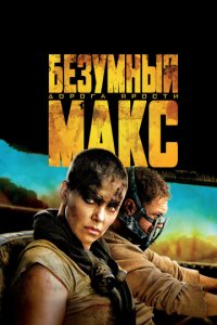 Безумный Макс: Дорога ярости (2015)