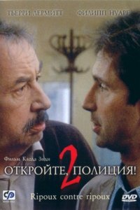 Откройте, полиция! 2 (1989)