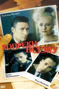 Вопреки всему (1993)