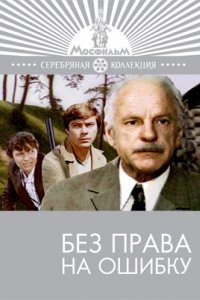 Без права на ошибку (1975)