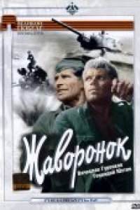 Жаворонок (1964)