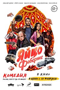 Яйцо Фаберже (2021)