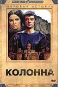 Колонна (1968)