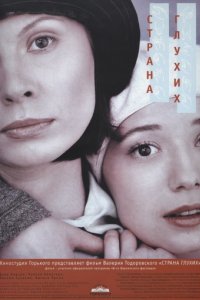 Страна глухих (1998)