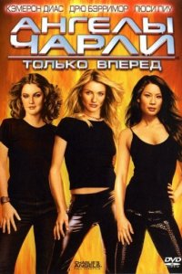 Ангелы Чарли 2: Только вперед (2003)