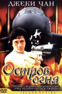 Остров огня (1990)