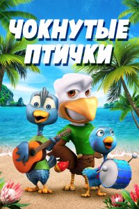 Чокнутые птички (2019)