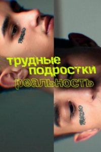 Трудные подростки. Реальность