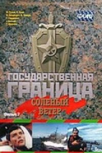 Государственная граница. Фильм 7. Соленый ветер