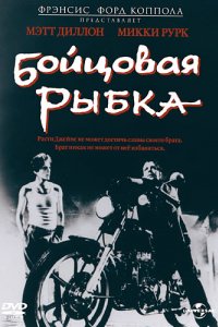 Бойцовая рыбка (1983)