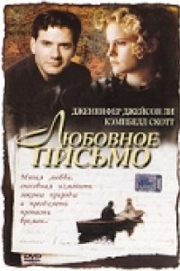 Любовное письмо (1998)