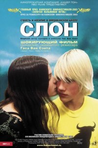 Слон (2003)