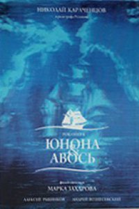 Юнона и Авось (2002)