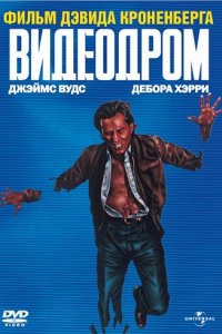 Видеодром (1982)