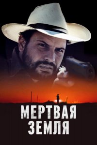 Мертвая земля (2023)