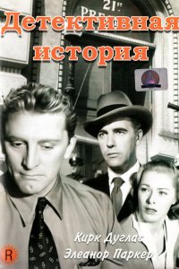 Детективная история (1951)