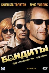 Бандиты (2001)