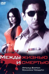 Между жизнью и смертью (2005)