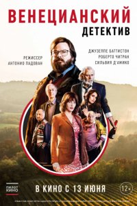 Венецианский детектив (2017)