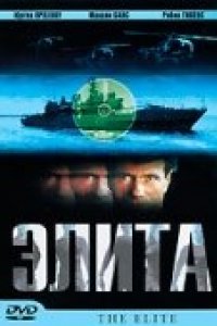 Элита спецназа (2001)