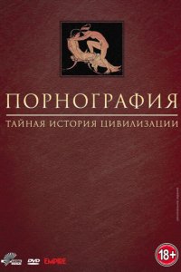 Порнография: Тайная история цивилизации