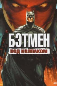 Бэтмен: Под колпаком (2010)