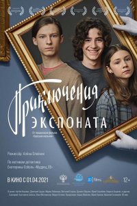 Приключения экспоната (2019)