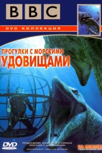 BBC: Прогулки с морскими чудовищами