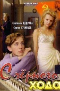 С черного хода (2009)