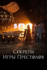 Секреты Игры Престолов