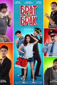 Брат или Брак (2017)