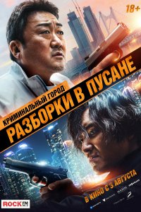 Криминальный город 3 (2023)