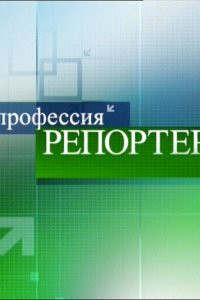 Профессия — репортер