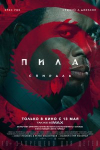 Пила: Спираль (2020)