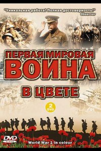 Первая мировая война в цвете