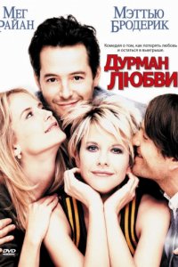 Дурман любви (1997)