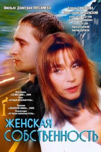 Женская собственность (1998)