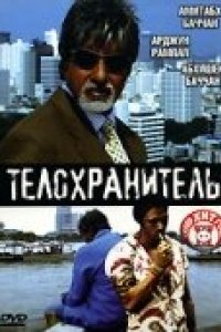 Телохранитель (2005)