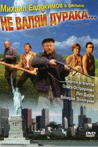 Не валяй дурака... (1997)