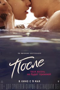 После (2019)