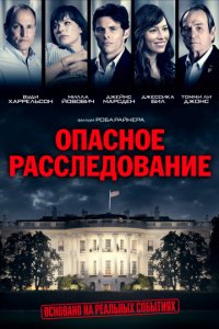 Опасное расследование (2017)