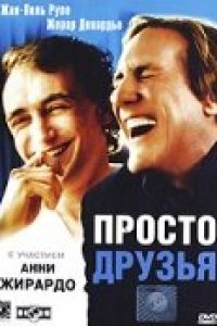 Просто друзья (2005)